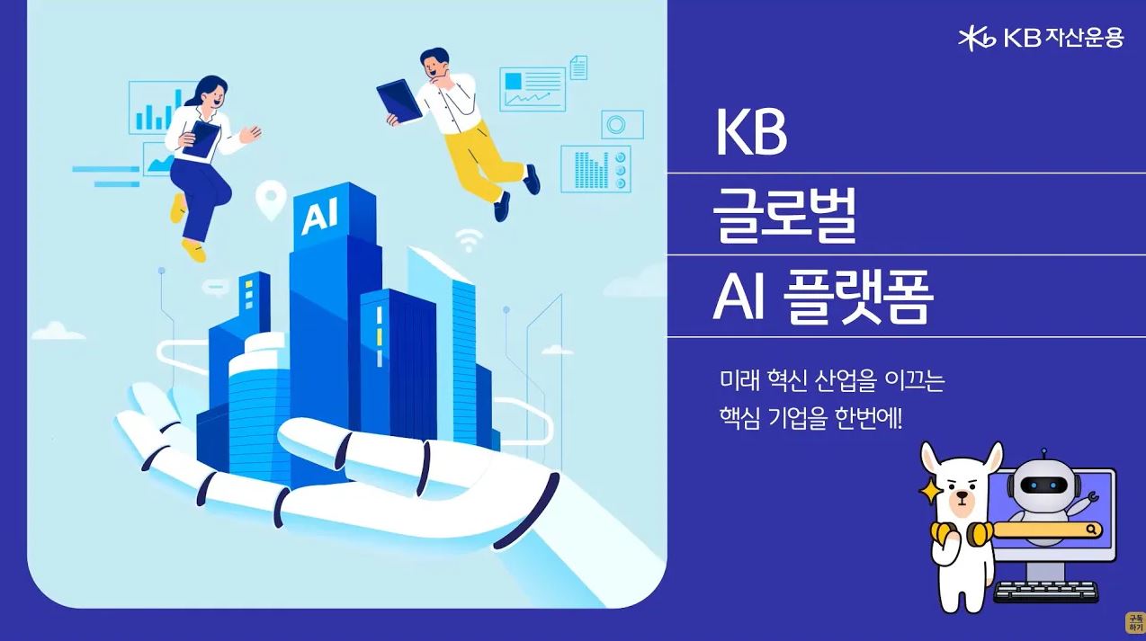 KB 글로벌 AI플랫폼 펀드 소개영상 (유튜브)